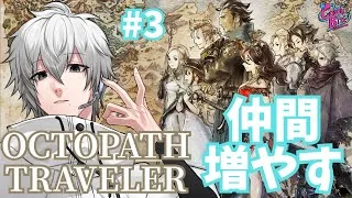 【オクトラ #3】OCTOPATH TRAVELER実況オフィーリア篇1章～【CBE/電脳超人トマホーク】