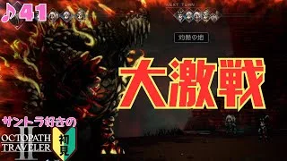 テラ君戦超楽しすぎ！！！／サントラ好きのオクトラⅡ初見 #41