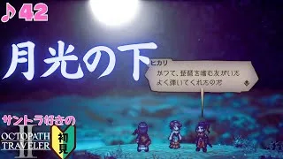 穏やかな日々の記憶／サントラ好きのオクトラⅡ初見 #42