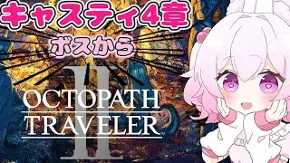【キャスティ4章ボスから】オクトパストラベラー2【初見プレイ】