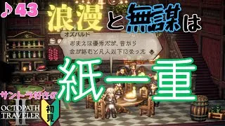 優秀な頭脳のはずなのに／サントラ好きのオクトラⅡ初見 #43