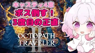 【キャスティ4章ボスリベンジ3回目】オクトパストラベラー2【初見プレイ】