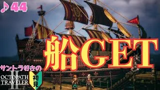 帆船、ゲットだぜ！／サントラ好きのオクトラⅡ初見 #44