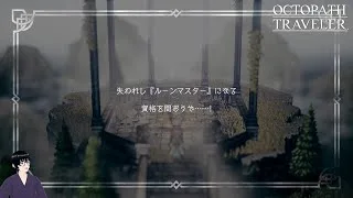 【オクトパストラベラー】ルーンマスターの資格【#45】