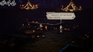 【#46】【OCTOPATH TRAVELER Ⅱ】【薬師キャスティ：2章 ウィンターブルーム編】……あなたたち、今すぐ出て行けば見逃してあげるわ。