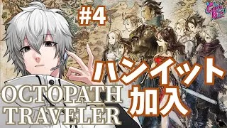 【オクトラ #4】OCTOPATH TRAVELER実況ハンイット篇1章～【CBE/電脳超人トマホーク】
