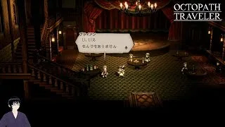 【オクトパストラベラー】新しい場所といろんな問題解決【#50】