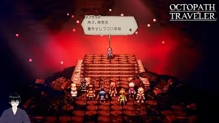 【オクトパストラベラー】復活の魔人【#53】