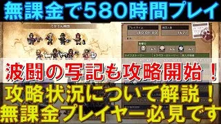 【オクトラ大陸の覇者】無課金で580時間プレイ！波闘の写記も攻略開始！アーティファクトを集めていきます！