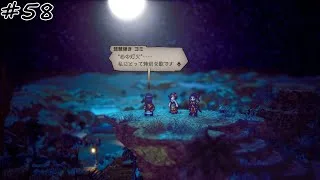 【#58】【OCTOPATH TRAVELER Ⅱ】【クロスストーリー：アグネアとヒカリ 前編】”心の灯火”。