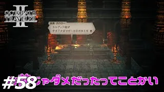 #58【OCTOPATHTRAVELER2】ネタバレあり