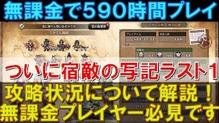 【オクトラ大陸の覇者】無課金で590時間プレイ！ついに宿敵の写記がラスト１体まで到達！最後のボスは誰？？