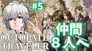 【オクトラ #5】OCTOPATH TRAVELER実況アーフェン篇1章～【CBE/電脳超人トマホーク】