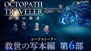 【オクトラ大陸の覇者】救世の写本編 第6部 シードストーリー第13章  #.081【OCTOPATH TRAVELER】