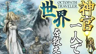 【オクトパストラベラー #6】神官一人で世界を救う旅~メンスト第2章#3~ #shorts  #ゲーム実況 #縦型配信