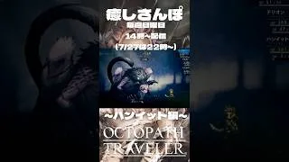 【オクトラ】7/27  22時から〜配信中本編はこちら↑ #ゲーム実況 #オクトラ #癒し動画 #switch #懐かしい