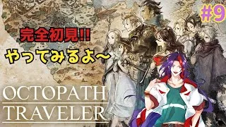 【オクトパストラベラー】#9 レベリングとストーリーちょい！