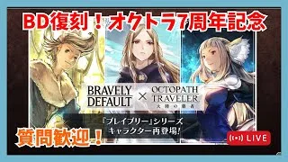 BD復刻！引くべき？質問歓迎です！アオイex3に挑んでみるか【オクトラ大陸の覇者】