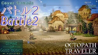 【BGM】バトル２：オクトパストラベラー