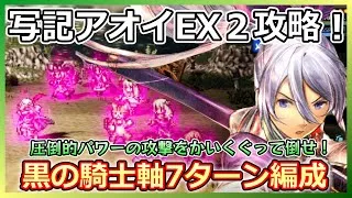 【オクトラ】高難度！！宿敵の写記アオイEX2をクリアするぞ！！【大陸の覇者】