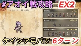 【オクトラ大陸の覇者】アオイ戦攻略 宿敵の写記EX2 新キャラ『ケイシア』使った弓パで6ターン