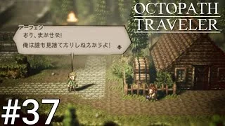 【オクトパストラベラー】黒人が冒険するHD 2Dの世界#37　まだどんな奴かわからねぇけど絶対助けるぜ！！