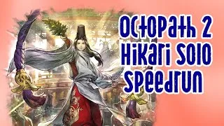 Hikari Solo Speedrun (Switch WR); Octopath Traveler 2 Lone Traveler Challenge!
