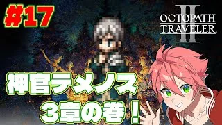 🔴【 #オクトラII】#17 神官テメノス3章の巻！新しい土地に踏み出してみる！【OCTOPATH TRAVELER II】