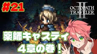 🔴【 #オクトラII】#21 薬師キャスティ4章の巻！【OCTOPATH TRAVELER II】