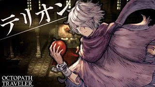 【オクトラ】信じることを諦めた一人の盗賊の物語【OCTOPATH TRAVELER】