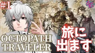 【OCTOPATH TRAVELER #1】オクトパストラベラーを（ほぼ）初見プレイ！【CBE/電脳超人トマホーク】