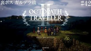 【OCTOPATH TRAVELER Ⅱ】 #42(END) ガルデラ戦【オクトパストラベラー2】