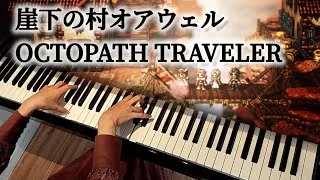 【オクトラ】崖下の村オアウェル│OCTOPATH TRAVELER│ピアノ