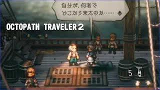 [OT2] ５頁 記憶喪失の薬師【OCTOPATH TRAVELER２/ オクトパストラベラー2】