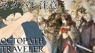 【オクトパストラベラー】仲間を求めて、大陸周遊の旅！！Part03【ネタバレ注意】