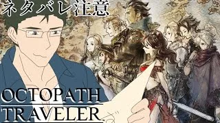 【オクトパストラベラー】仲間を探して次の街へ！！Part04【ネタバレ注意】