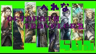 どS学者&神官すっっき【オクトパストラベラー２】#2