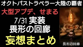 オクトラ覇者 迫る大型アプデ！畏形の回廊まとめ！(妄想)オクトラジオULTRA前夜祭盛り上がってイクぜぇぇぇぇっ！(アヴァル風に)【オクトパストラベラー大陸の覇者】