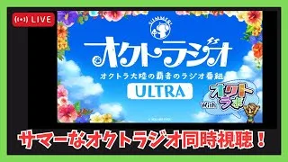 オクトラジオULTRA同時視聴やるぞ！【オクトラ大陸の覇者】