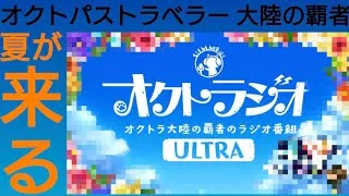 オクトラ覇者 夏が来る!?オクトラジオULTRA開催日決定!!これは水着◯◯◯濃厚説【オクトパストラベラー大陸の覇者】