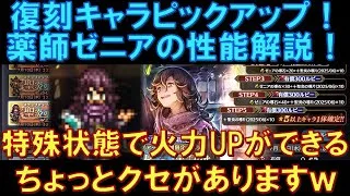 【オクトラ大陸の覇者】復刻ピックアップ！薬師ゼニアの性能解説！特殊状態で火力UPができるサポーター！ただちょっとクセがあって使いにくいです…