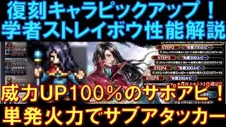 【オクトラ大陸の覇者】復刻ピックアップ！学者ストレイボウの性能解説！サポアビで威力UP100％が発動できるのはえらい！単発火力でサブアタッカー！