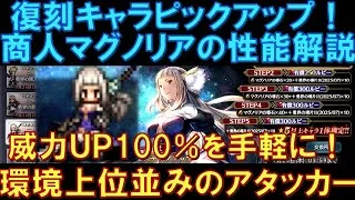 【オクトラ大陸の覇者】復刻ピックアップ！商人マグノリアの性能解説！威力UP100％をお手軽付与！環境トップ並みのアタッカーです！