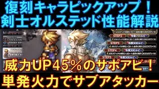 【オクトラ大陸の覇者】復刻ピックアップ！剣士オルステッドの性能解説！バフ＆威力UP45％のサポアビで単発火力のサブアタッカーとして活躍できます！