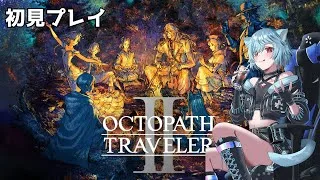 【オクトパストラベラー２】８人も主人公いるの？これ【Vtuber/桜氷メル】