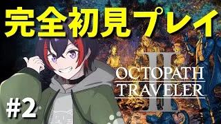 【#オクトパストラベラーii 】完全初見でやります！2人目の仲間を求めて【#新人vtuber 】