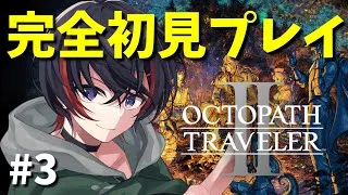 【#オクトパストラベラーii 】完全初見でやります！4人目の仲間を見つけてフルパにする！【#新人vtuber 】