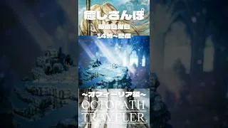 オクトラ配信中↑本編はこちら # #switch #ゲーム実況 #癒し動画 #オクトラ #雪景色 #レトロゲーム