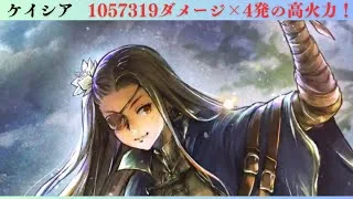 オクトパストラベラー大陸の覇者　新キャラ　ケイシア　を確認してみた！