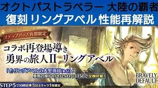 オクトラ覇者 復刻リングアベル性能再解説【ブレイブリーコラボ復刻祭】【オクトパストラベラー大陸の覇者】